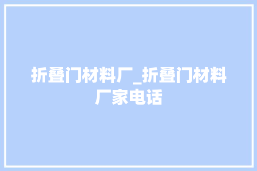 折叠门材料厂_折叠门材料厂家电话