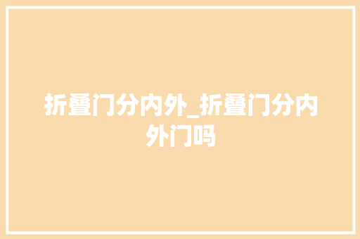 折叠门分内外_折叠门分内外门吗