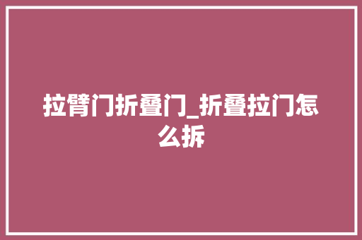 拉臂门折叠门_折叠拉门怎么拆