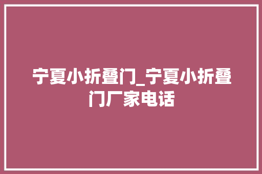 宁夏小折叠门_宁夏小折叠门厂家电话