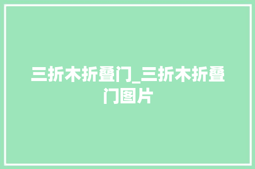 三折木折叠门_三折木折叠门图片