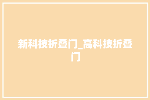 新科技折叠门_高科技折叠门