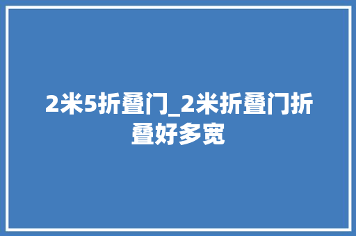 2米5折叠门_2米折叠门折叠好多宽