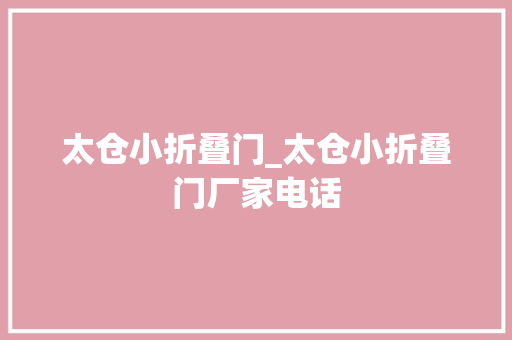 太仓小折叠门_太仓小折叠门厂家电话
