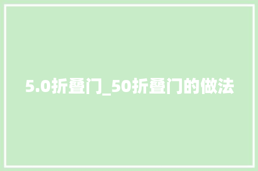 5.0折叠门_50折叠门的做法
