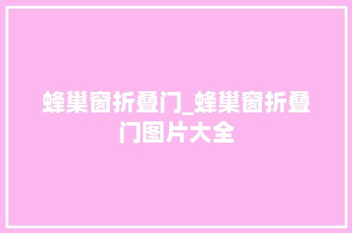 蜂巢窗折叠门_蜂巢窗折叠门图片大全