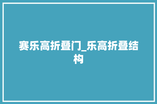 赛乐高折叠门_乐高折叠结构