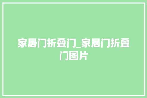 家居门折叠门_家居门折叠门图片