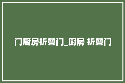 门厨房折叠门_厨房 折叠门