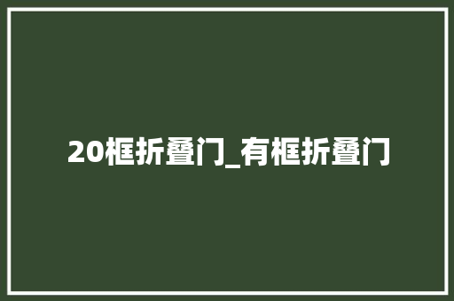 20框折叠门_有框折叠门