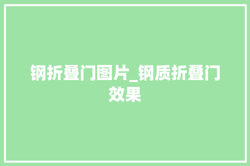 钢折叠门图片_钢质折叠门效果
