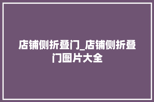 店铺侧折叠门_店铺侧折叠门图片大全