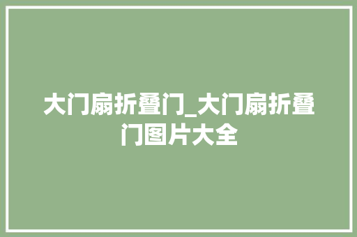 大门扇折叠门_大门扇折叠门图片大全