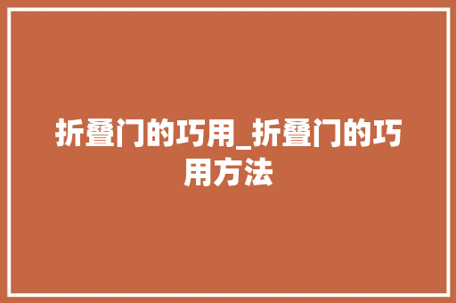 折叠门的巧用_折叠门的巧用方法