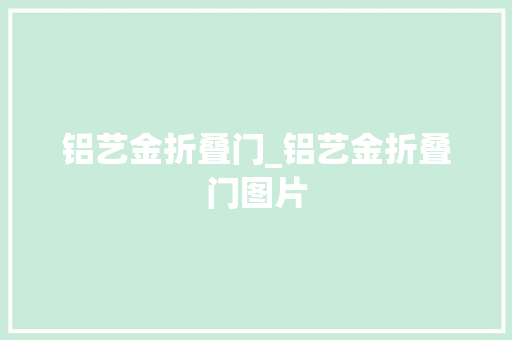 铝艺金折叠门_铝艺金折叠门图片