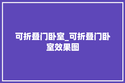 可折叠门卧室_可折叠门卧室效果图