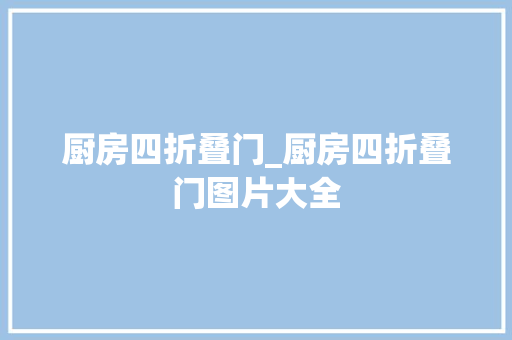 厨房四折叠门_厨房四折叠门图片大全