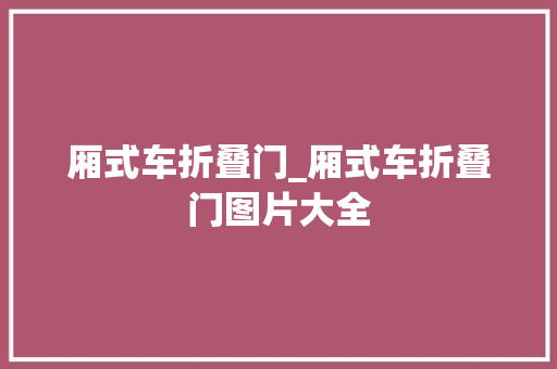 厢式车折叠门_厢式车折叠门图片大全