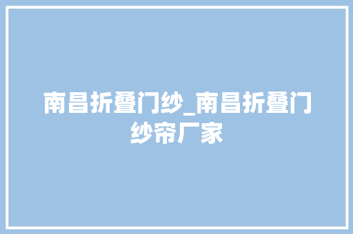 南昌折叠门纱_南昌折叠门纱帘厂家