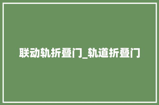 联动轨折叠门_轨道折叠门
