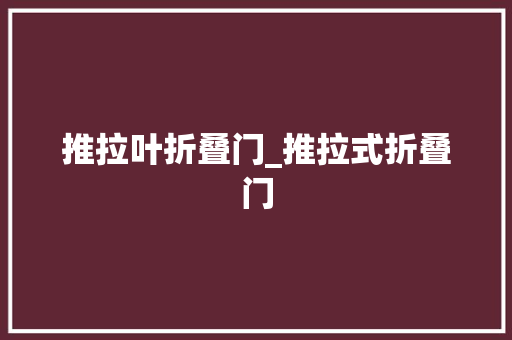 推拉叶折叠门_推拉式折叠门