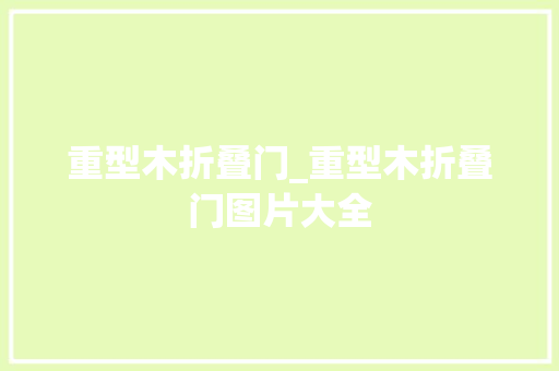 重型木折叠门_重型木折叠门图片大全