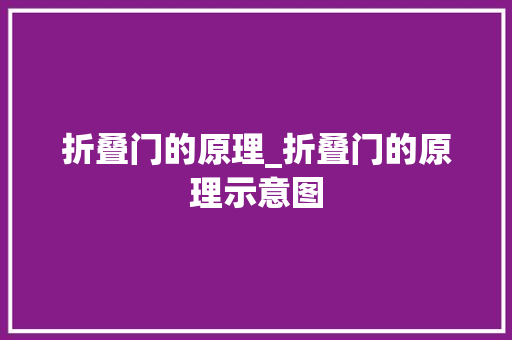 折叠门的原理_折叠门的原理示意图