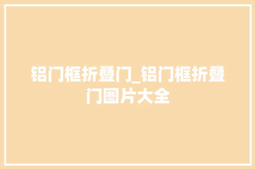 铝门框折叠门_铝门框折叠门图片大全