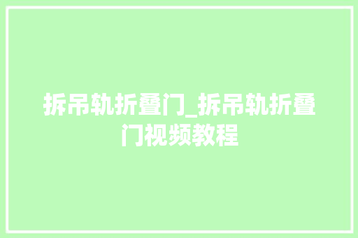 拆吊轨折叠门_拆吊轨折叠门视频教程