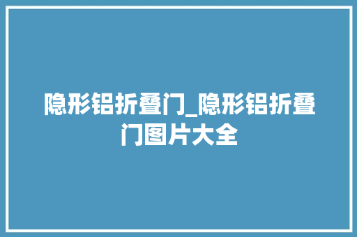 隐形铝折叠门_隐形铝折叠门图片大全