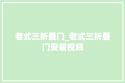 老式三折叠门_老式三折叠门安装视频