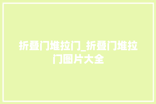 折叠门堆拉门_折叠门堆拉门图片大全