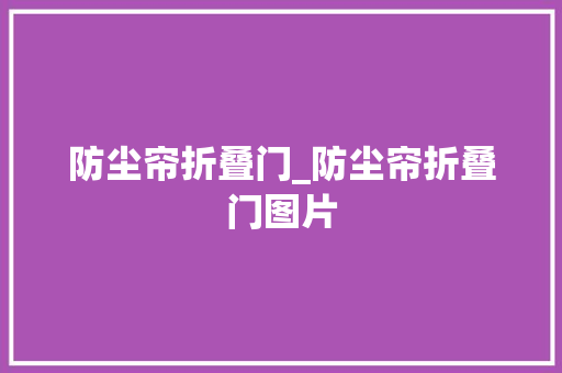 防尘帘折叠门_防尘帘折叠门图片