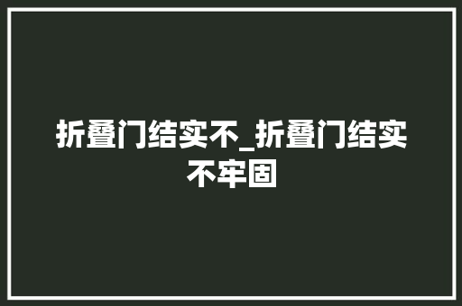 折叠门结实不_折叠门结实不牢固