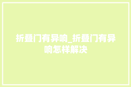 折叠门有异响_折叠门有异响怎样解决