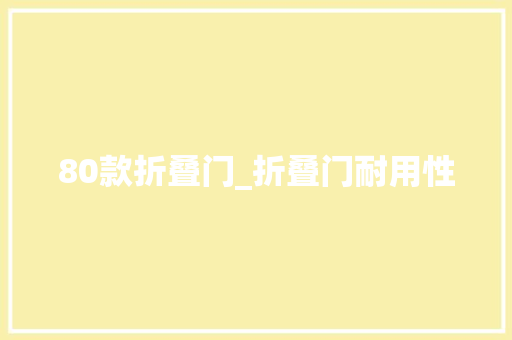 80款折叠门_折叠门耐用性