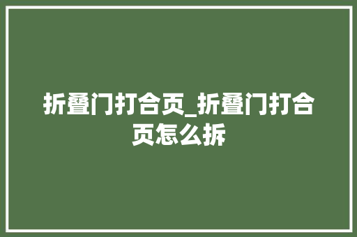 折叠门打合页_折叠门打合页怎么拆