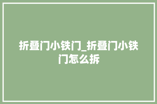 折叠门小铁门_折叠门小铁门怎么拆
