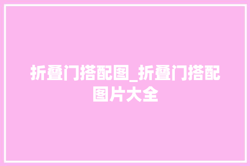 折叠门搭配图_折叠门搭配图片大全