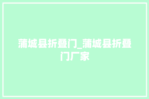 蒲城县折叠门_蒲城县折叠门厂家