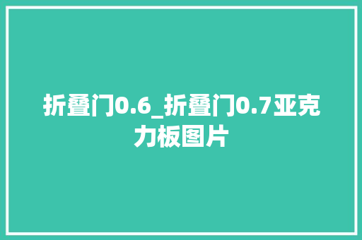 折叠门0.6_折叠门0.7亚克力板图片