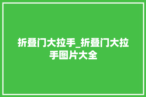 折叠门大拉手_折叠门大拉手图片大全