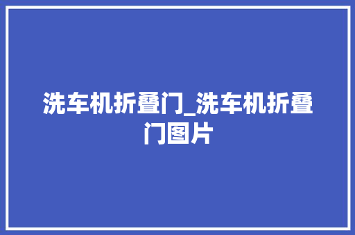 洗车机折叠门_洗车机折叠门图片