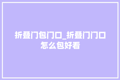 折叠门包门口_折叠门门口怎么包好看