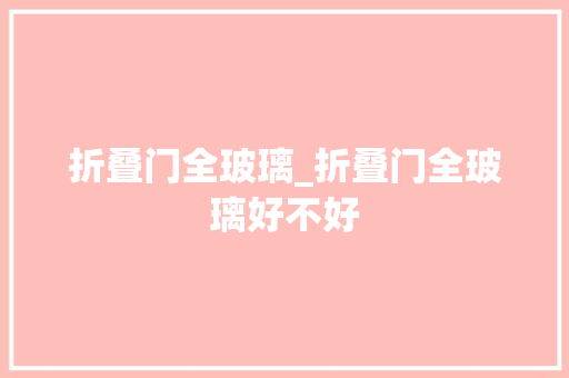 折叠门全玻璃_折叠门全玻璃好不好