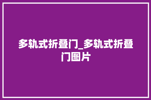多轨式折叠门_多轨式折叠门图片