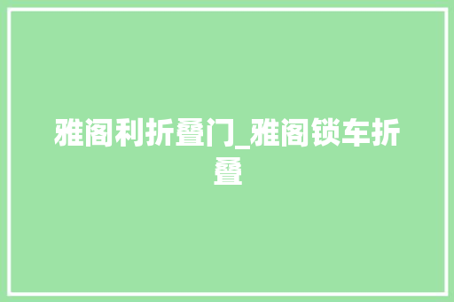 雅阁利折叠门_雅阁锁车折叠