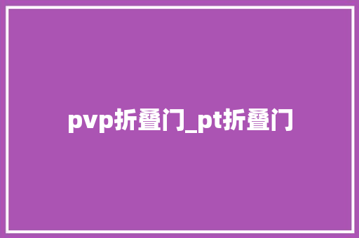 pvp折叠门_pt折叠门