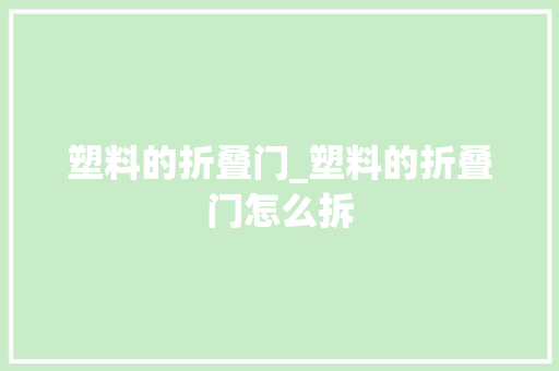 塑料的折叠门_塑料的折叠门怎么拆