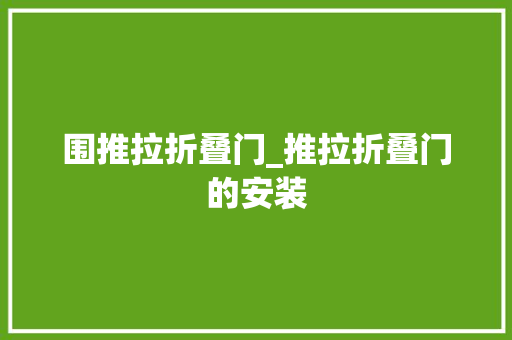 围推拉折叠门_推拉折叠门的安装